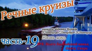 Речные круизы. Часть 19.Теплоход Михаил Фрунзе. Н.Новгород-С.Петербург-Н.Новгород. Июнь 2010 года.