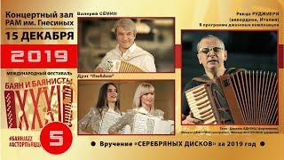 2019 БАЯН И БАЯНИСТЫ (5 день фестиваля) / XXXI Bayan & Bayanists (day 5) - Dec,15 2019