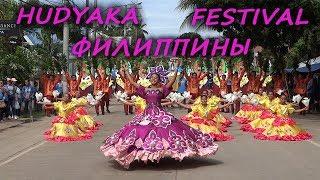 Филиппины. Карнавал Hudyaka festival 2019