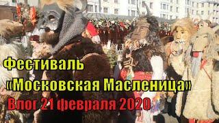 Влог первый день Московская Масленица в центре Москвы. Показываю атмосферу праздника. Парад ряженых