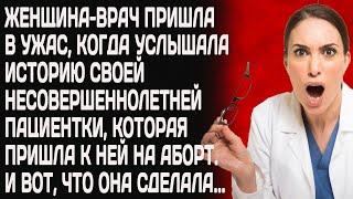 Женщина -врач оторопела, услышав историю несовершеннолетней пациентки.И вот как она решила ей помочь
