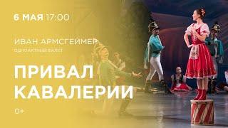 Балет И. Армсгеймера «Привал кавалерии»