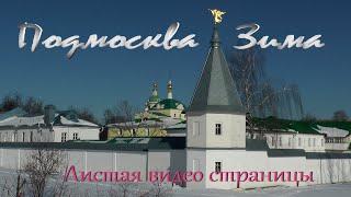 Подмосковные храмы - зима.