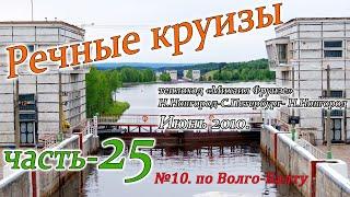 Речные круизы. Часть 25. Теплоход Михаил Фрунзе. Н.Новгород-С.Петербург-Н.Новгород. Июнь 2010 года.