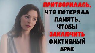 Притворилась, что потеряла память, чтобы заключить фиктивный брак. Удивительные истории любви.