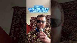 Сода лав кавер #shorts