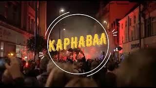 "КАРНАВАЛ"