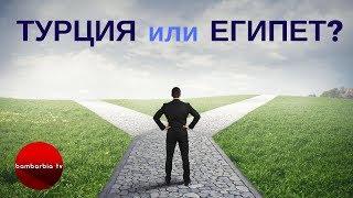 Турция или Египет? Куда лучше поехать на майские праздники?
