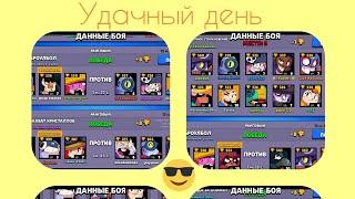 Удачный день - начался!!