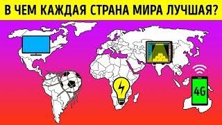 В чем Каждая Страна Мира Лучшая?