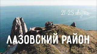 Лазовский район I Владивосток I Приморский край