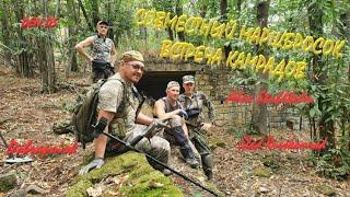 СОВМЕСТНЫЙ МАРШБРОСОК / ВСТРЕЧА КАМРАДОВ