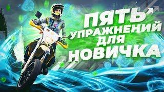ТОП 5 упражнений для мото-новичков