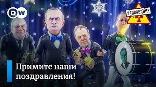 Традиционная церемония награждения лучших политиков года "Синий филин" – "Заповедник", выпуск 105