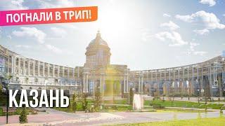 Казанский полдень | Погнали в Трип!
