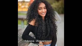 ИЗУМИТЕЛНО КРАСИВА АФРИКА