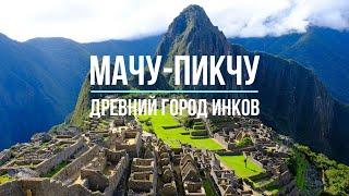 МАЧУ-ПИКЧУ - древний город инков в Перу