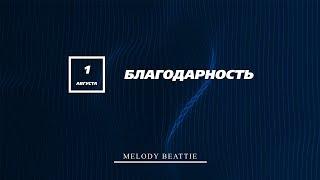 Созависимость | Ежедневник Мелоди Битти - 1 Августа | Благодарность | Моя семья - Моя крепость