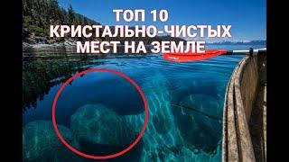 ТОП 10 МЕСТ С КРИСТАЛЬНО-ЧИСТОЙ ВОДОЙ!// САМЫЕ КРАСИВЫЕ МЕСТА В МИРЕ