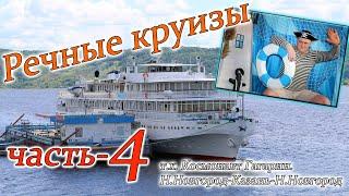 речные круизы  часть 4.теплоход Космонавт Гагарин 3 и 4 день