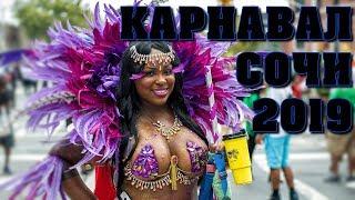Карнавал Сочи 2019