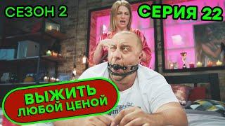 Выжить любой ценой - 2 СЕЗОН - 22 серия | 