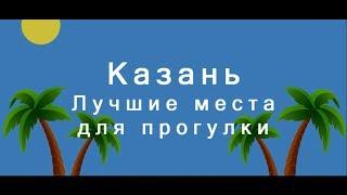 Казань. Лучшие места для прогулки