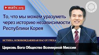 ИСТИНА, ОСВОБОЖДАЮШАЯ НАС ОТ ГРЕХА 【Церковь Бога Общество Всемирной Миссии】
