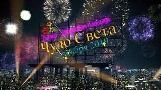 Санкт-Петербург - Лазерное шоу на Дворцовой "Чудо света" Видео и музыка - Александр Травин
