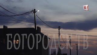 НОВОСТИ БОГОРОДСКА (ОСВЕЩЕНИЕ НА УЛИЦАХ БОГОРОДСКА) 567 ВЫПУСК