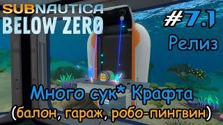 Subnautica: Below Zero - Серия по важным крафтам (релиз)