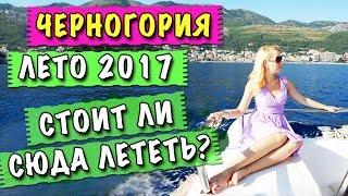 Влог #1 СТОИТ ЛИ ЛЕТЕТЬ НА ОТДЫХ В ЧЕРНОГОРИЮ? Июнь Июль 2017 ПЛЯЖИ. ОБЗОР КУРОРТОВ БУДВА, ПЕТРОВАЦ