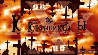 Кукрыниксы - ХХХ 2007 год (Весь альбом)