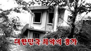 대한민국 최악의 흉가 그곳에 가 보았습니다//Korea's worst scary house