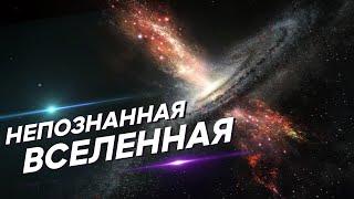 Непознанная сторона Вселенной [Сборник]
