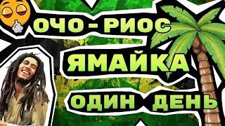Ямайка | Очо-Риос | Один День!!! с MSC Cruises