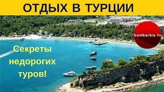 ОТДЫХ в ТУРЦИИ. Что дешевле: самостоятельная поездка или пакетный тур? Когда лучше ехать?