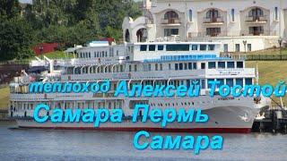 Теплоход Алексей Толстой  Самара Пермь Самара
