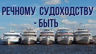 Речфлот России оживят нацпроектом