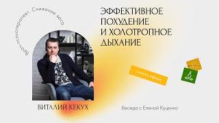 Эффективное похудение и холотропное дыхание