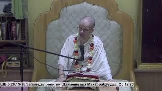 ШБ.5.26.13-15 Дхамешвара Махапрабху дас  25.12.20