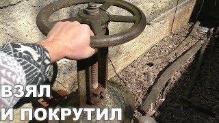 НАШЕЛ ТАКОЙ КРАН В СТАРОЙ,ОГРОМНОЙ ДАМБЕ СССР РЕШИЛ ПОКРУТИТЬ.