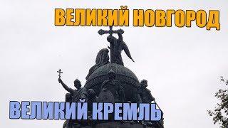 Великий Новгород. Кремль.