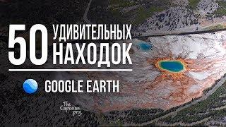 50 удивительных находок на Google Earth
