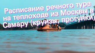 Расписание речного тура на теплоходе из Москвы в Самару (круизы, прогулки)