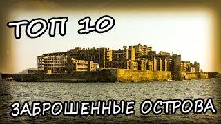 Топ 10 Заброшенных Островов в Мире. Интересные Заброшенные Места на Планете 2020