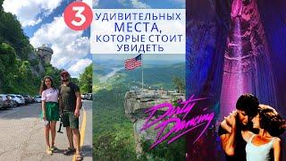 Путешествие по США/3 удивительных места, которые стоит увидеть/ Грязные Танцы/ 2-часть