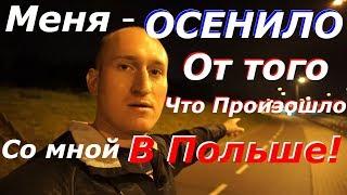 ПОЛЬША! МЕНЯ ОСЕНИЛО ОТ ТОГО ЧТО ЗДЕСЬ СО МНОЙ ПРОИЗОШЛО!