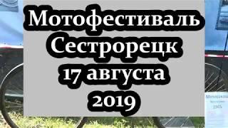 Новости - кратко.  Мотокарнавал и фестиваль от Werewolf MC 17 августа 2019 Сестрорецк