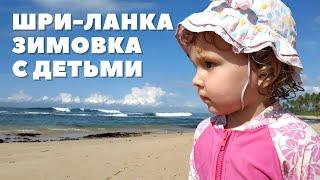 Зимовка с детьми на Шри-Ланке | Что взять с собой? | Собираем чемодан на Шри-Ланку | Шри Ланка 2020